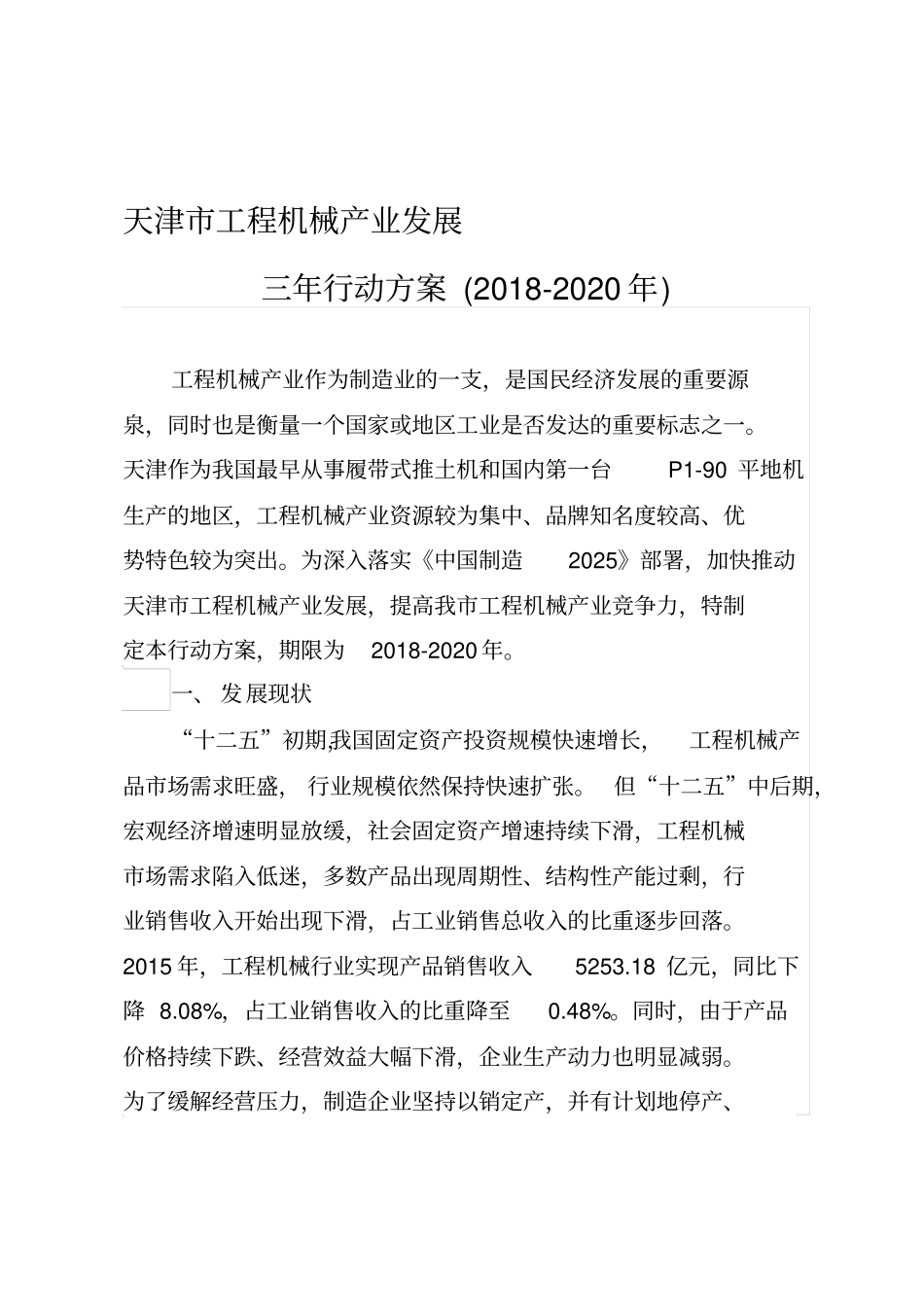 天津工程机械产业发展_第1页