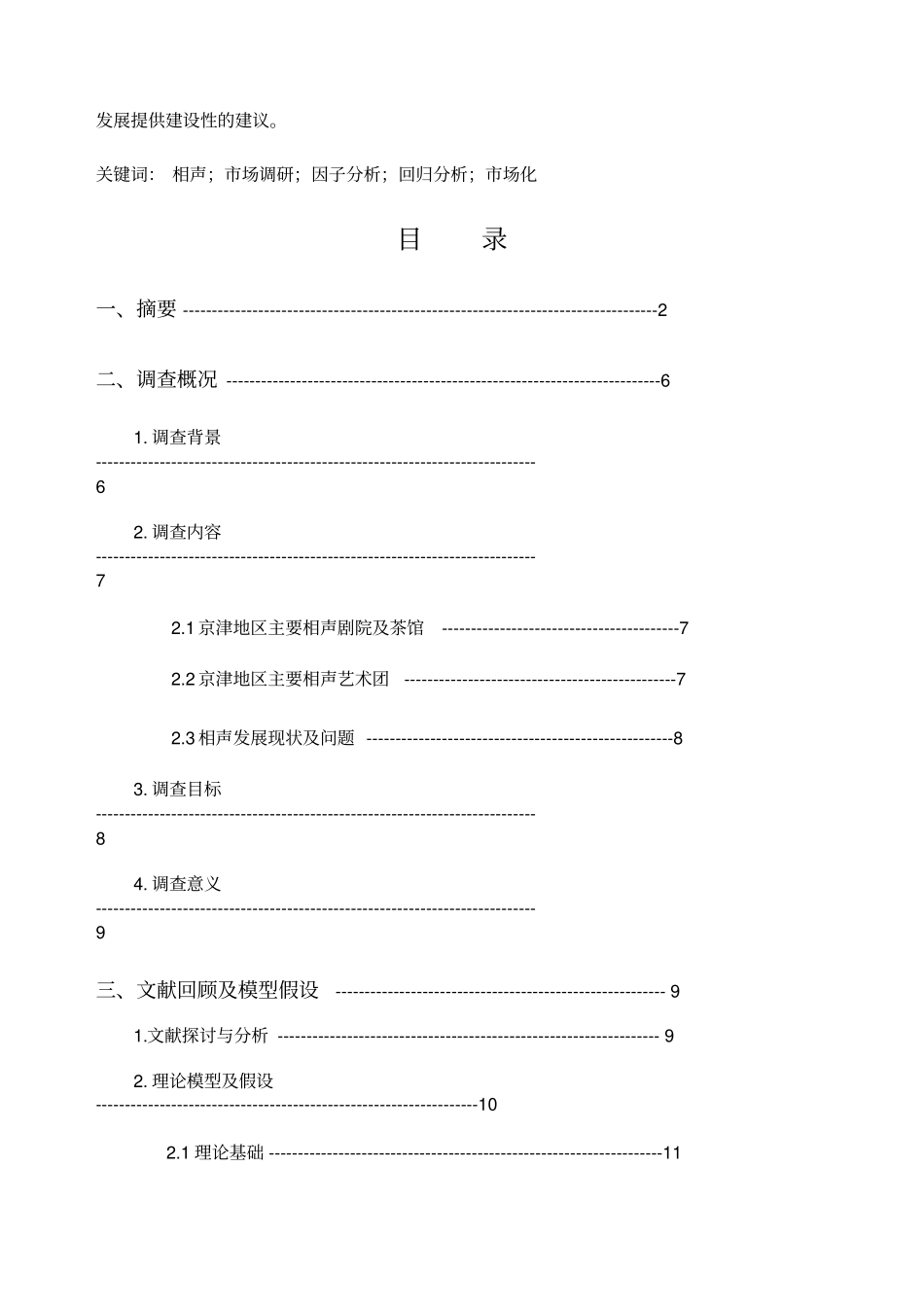 天津师范大学相声场的调查报告;_第2页