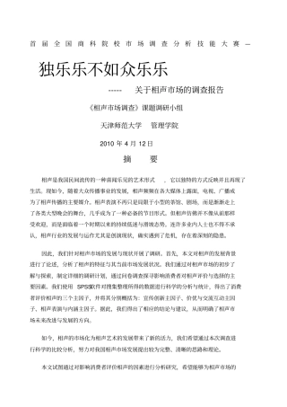 天津师范大学相声场的调查报告;