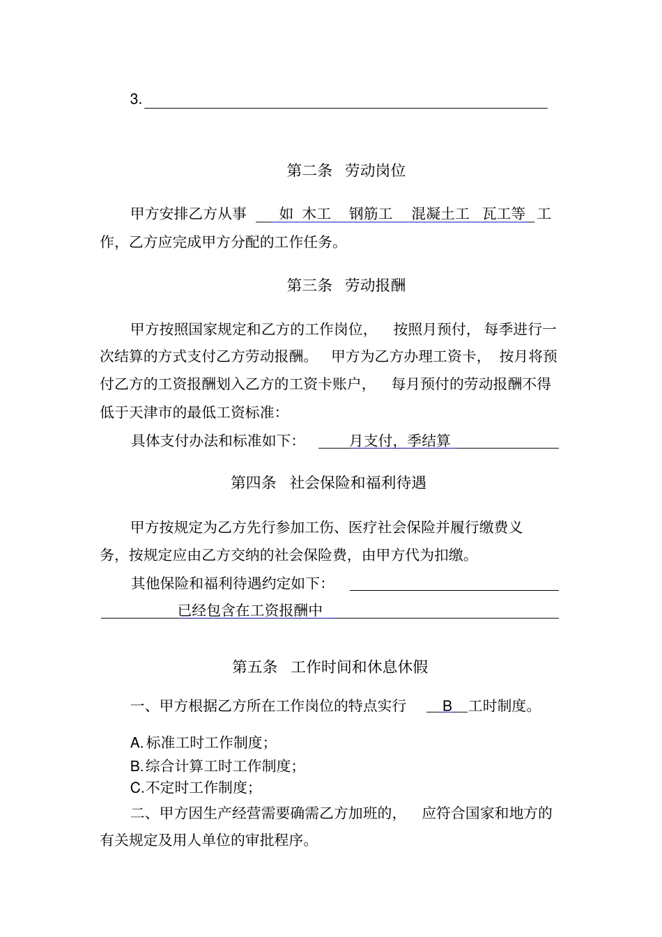 天津建筑企业招用务工农民劳动合同书_第3页