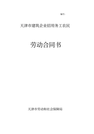 天津建筑企业招用务工农民劳动合同书