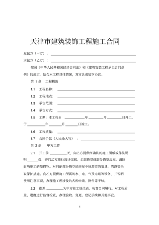 天津建筑装饰工程施工合同