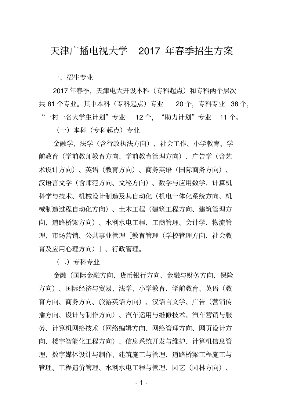 天津广播电视大学2017年春季招生方案_第1页