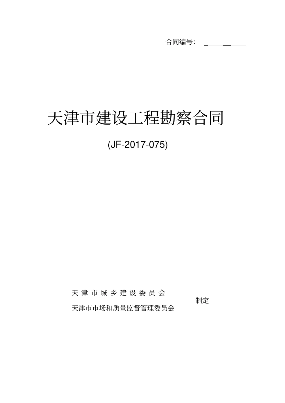 天津建设工程勘察合同_第1页