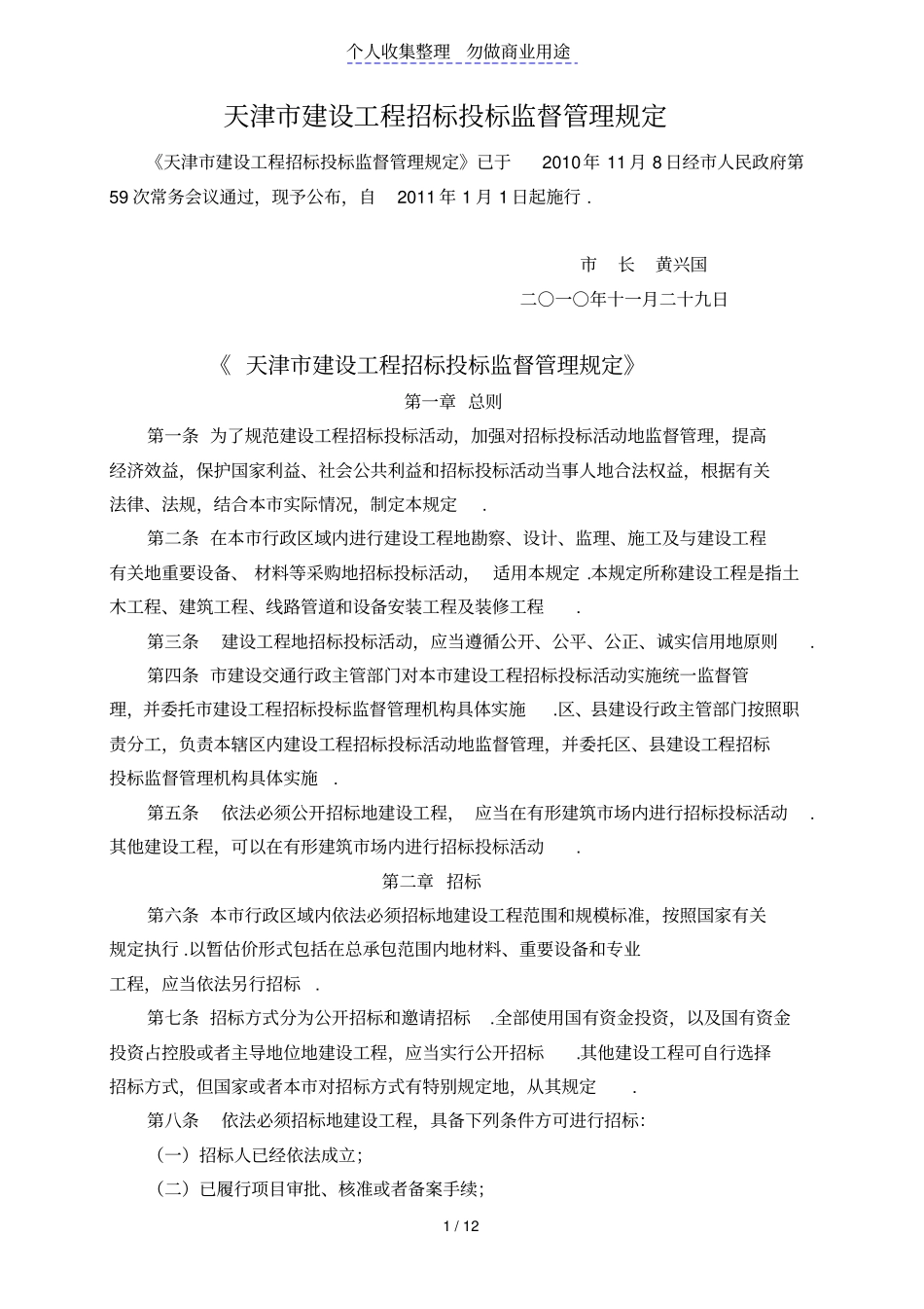 天津建设工程招标投标监督管理规定_第1页