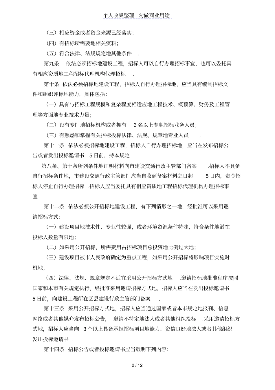 天津建设工程招标投标监督管理规定_第2页