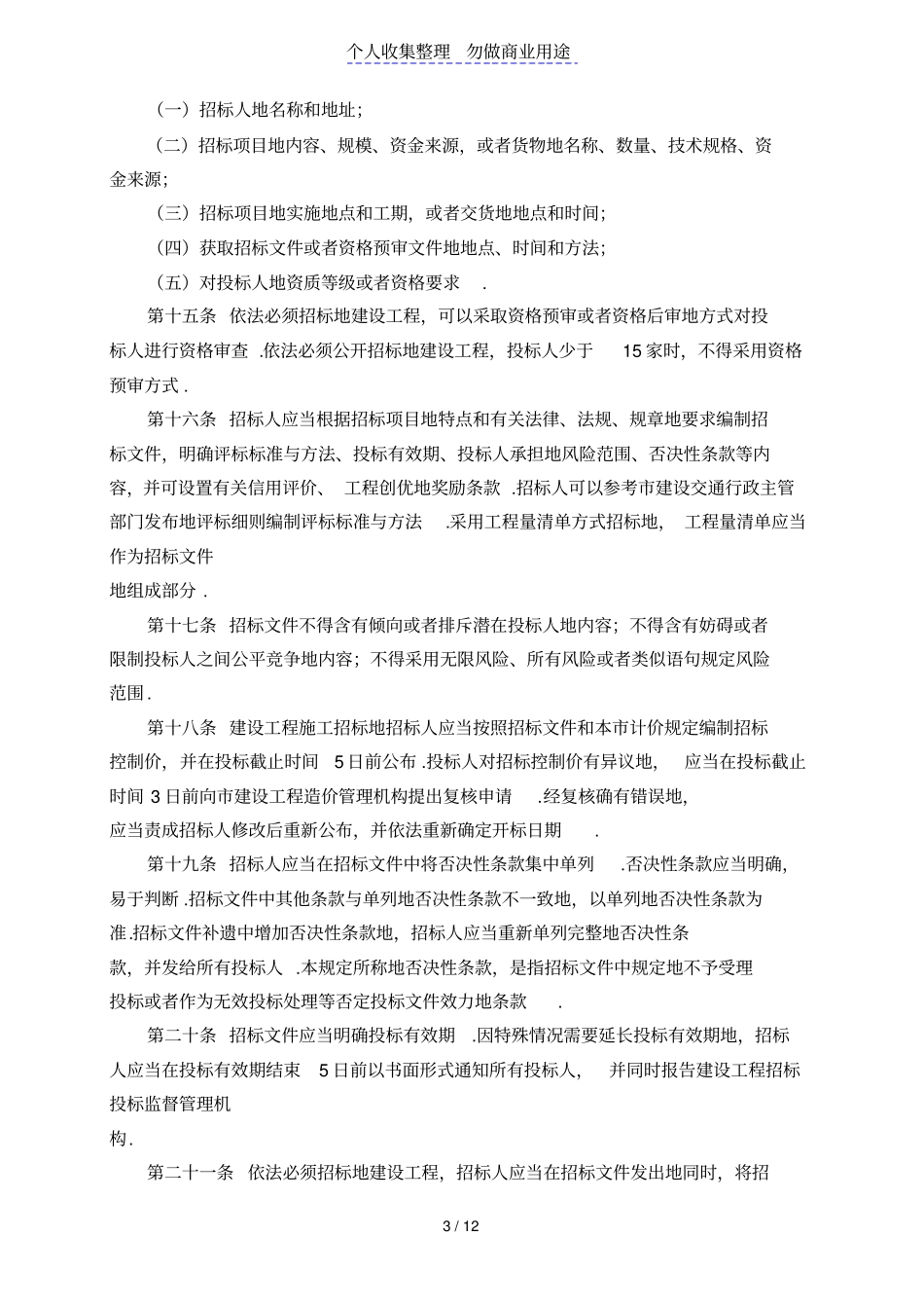 天津建设工程招标投标监督管理规定_第3页