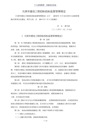 天津建设工程招标投标监督管理规定