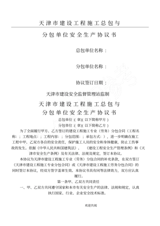 天津建设工程施工总包与分包单位安全生产协议书