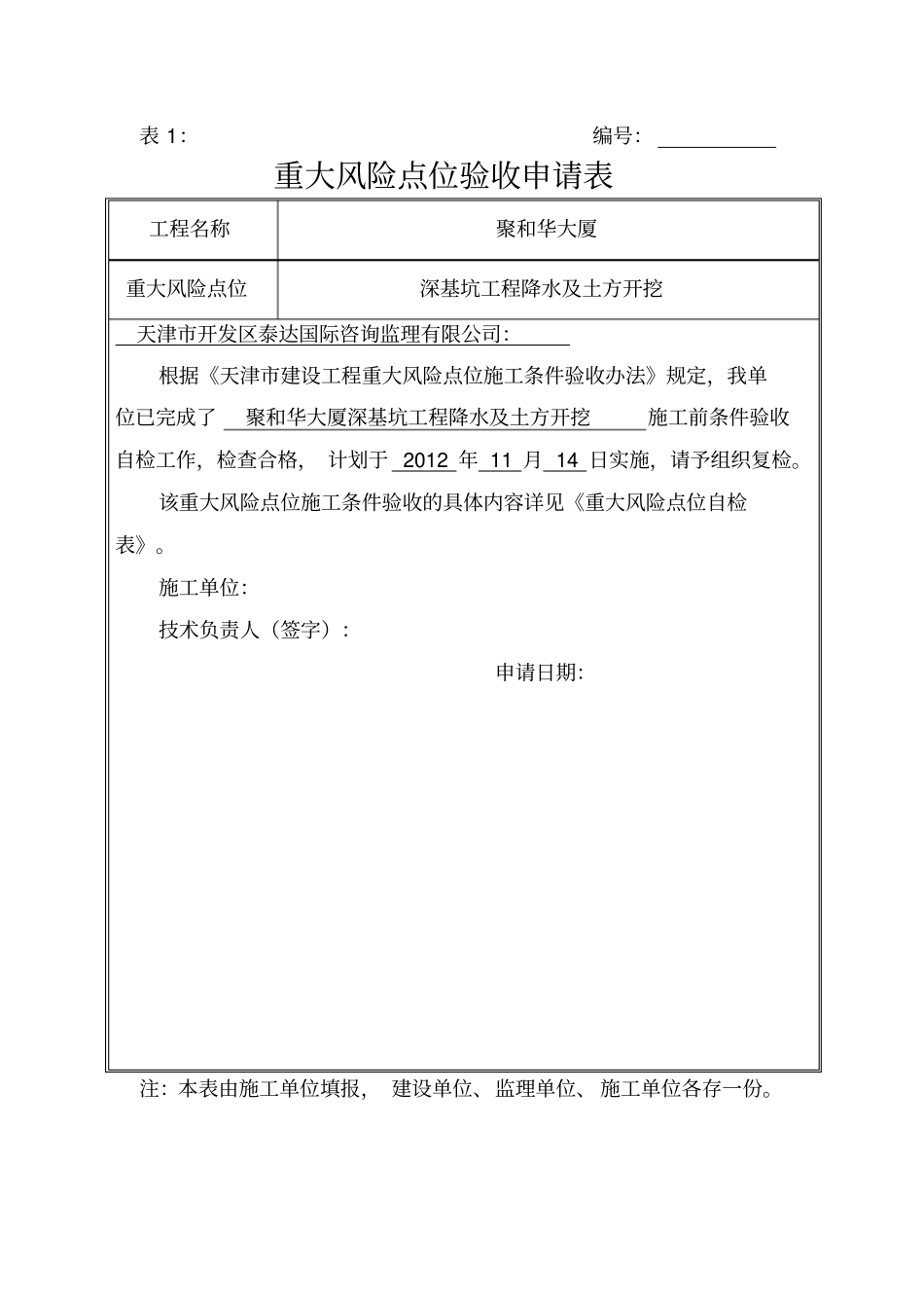 天津建设工程条件验收表_第1页