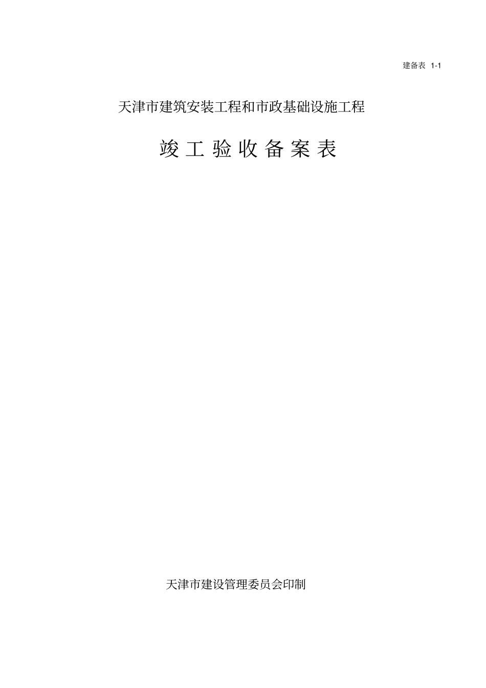 天津建筑安装工程和政基础设施工程竣工验收备案表_第1页