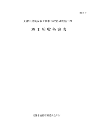 天津建筑安装工程和政基础设施工程竣工验收备案表