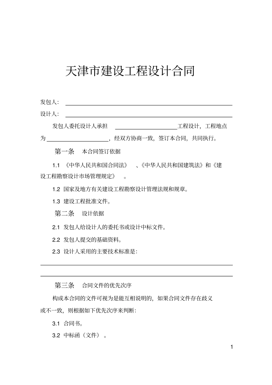 天津建设工程设计合同_第1页