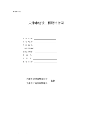天津建设工程设计合同范本