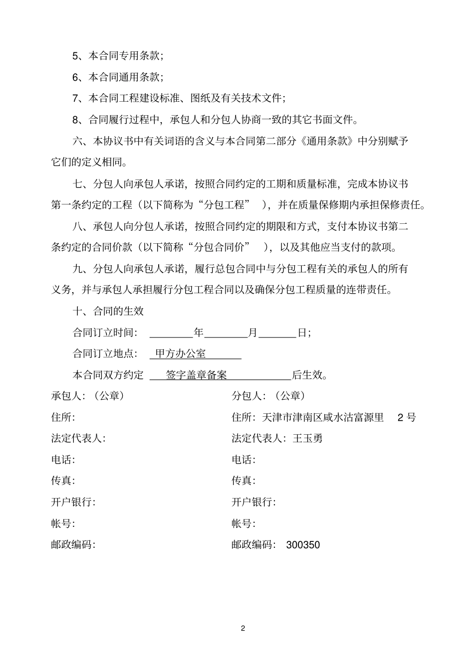 天津建设工程施工专业分包合同GF-2000213剖析_第2页