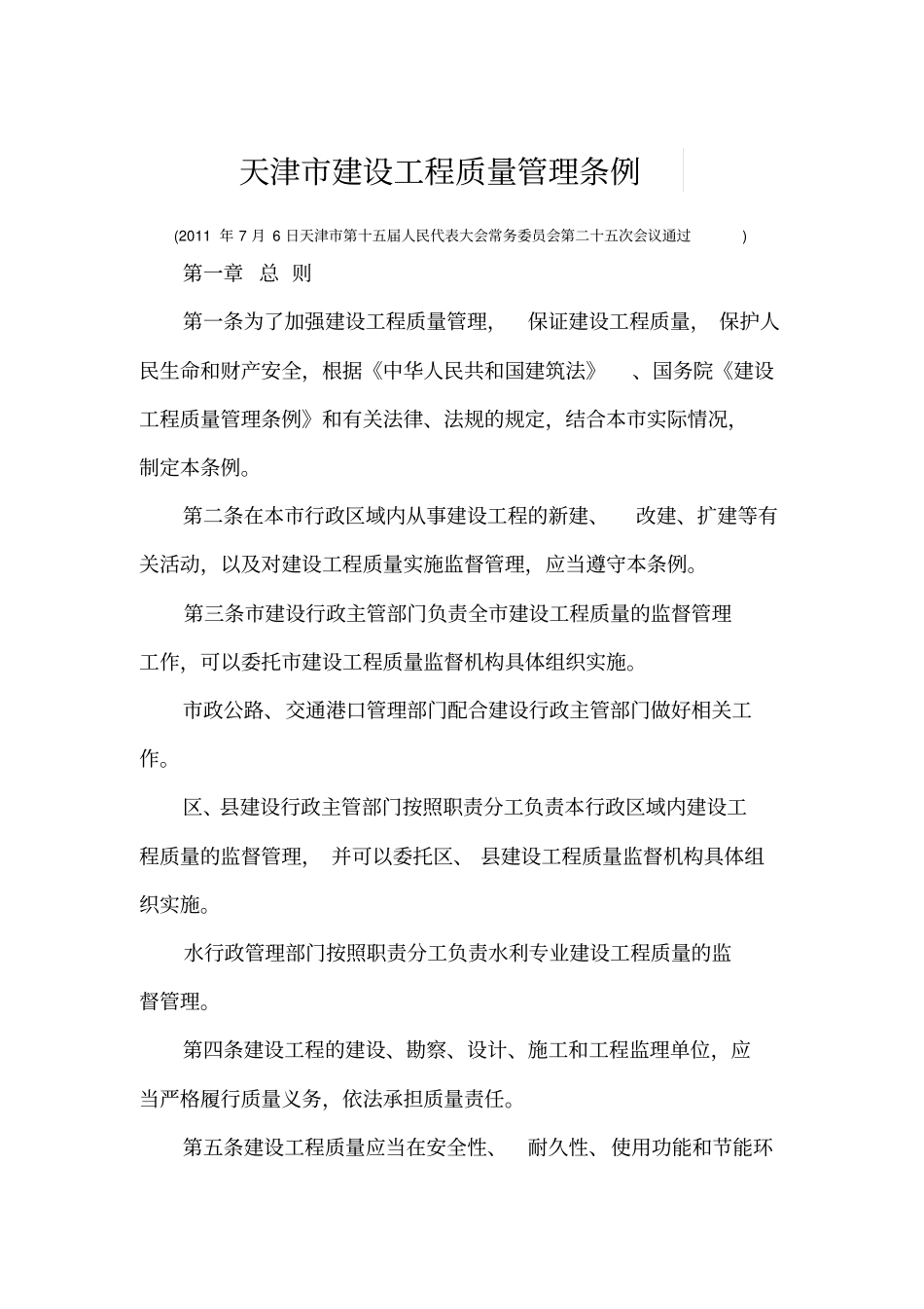 天津建设工程质量管理条例XX1_第1页