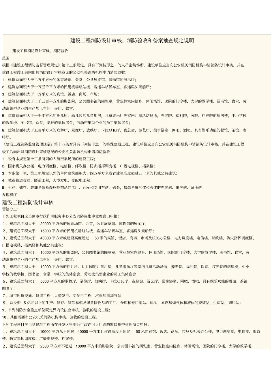 天津开发区建设工程消防设计审核、消防验收和备案抽查规定说明_第1页