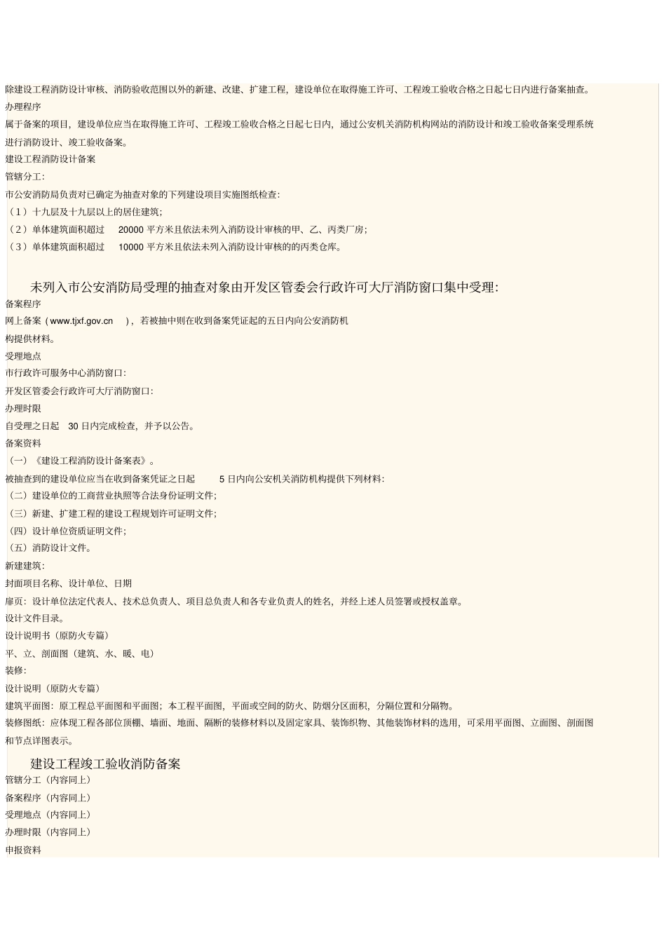 天津开发区建设工程消防设计审核、消防验收和备案抽查规定说明_第3页