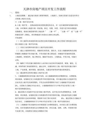 天津房地产开发项目开发流程