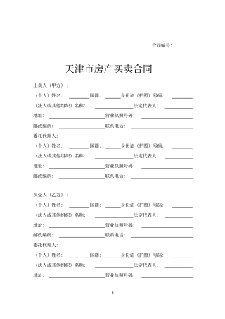 天津房产买卖合同