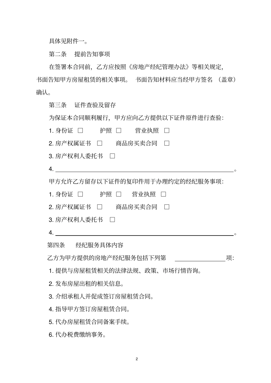 天津房地产经纪服务合同房屋出租_第2页