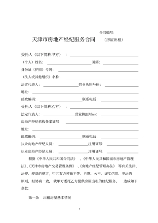 天津房地产经纪服务合同房屋出租