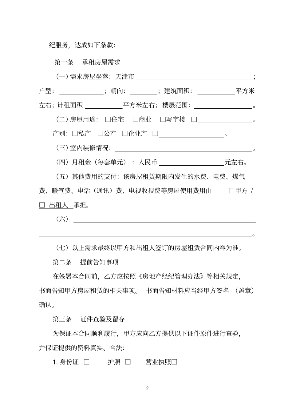 天津房地产经纪服务合同房屋承租_第2页
