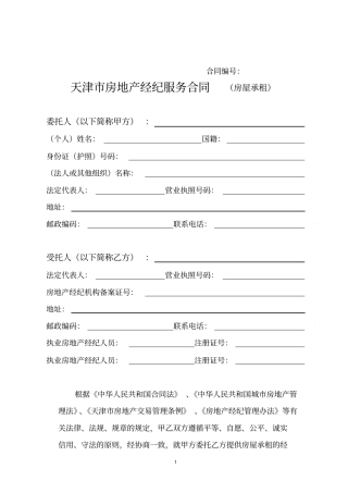 天津房地产经纪服务合同房屋承租