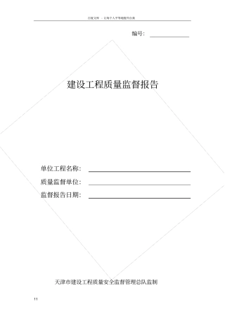 天津建设工程项目质量监督报告