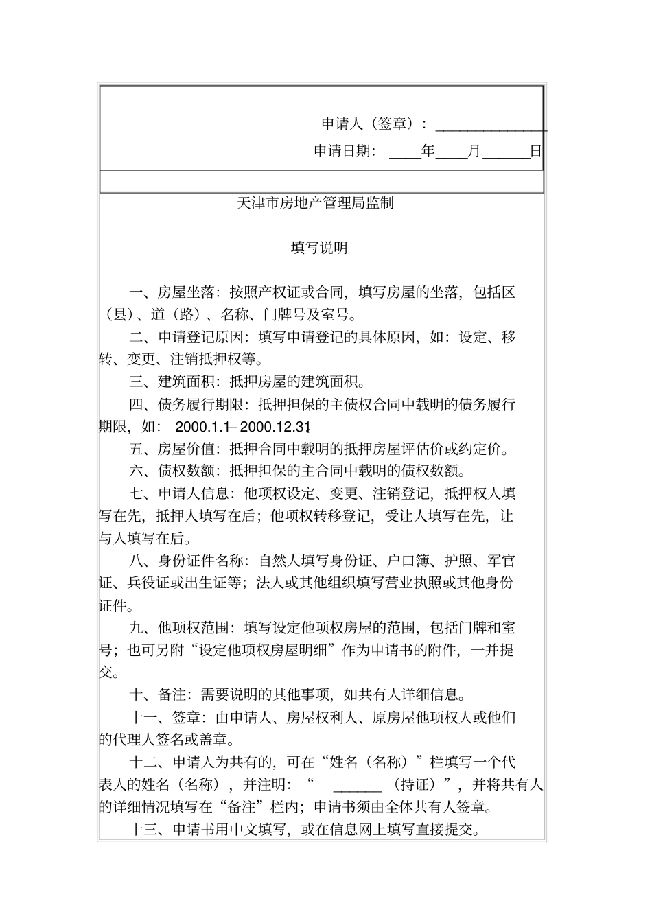 天津房屋他项权登记申请书_第3页