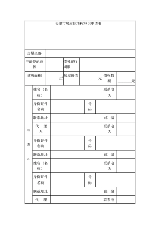 天津房屋他项权登记申请书