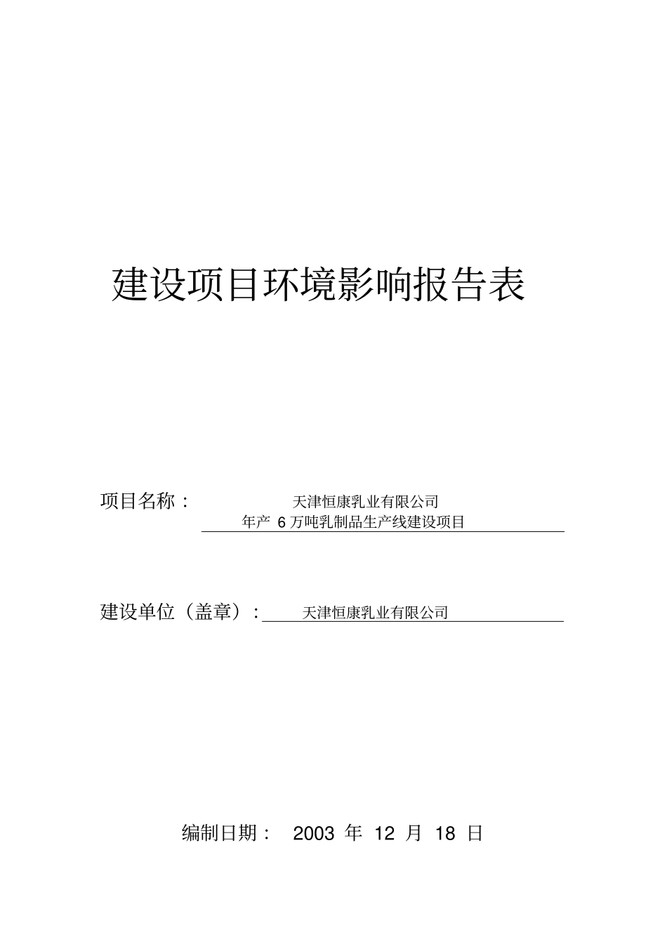 天津恒康乳业有限公司年产6万吨乳制品生产线建设项目环评报告_第1页