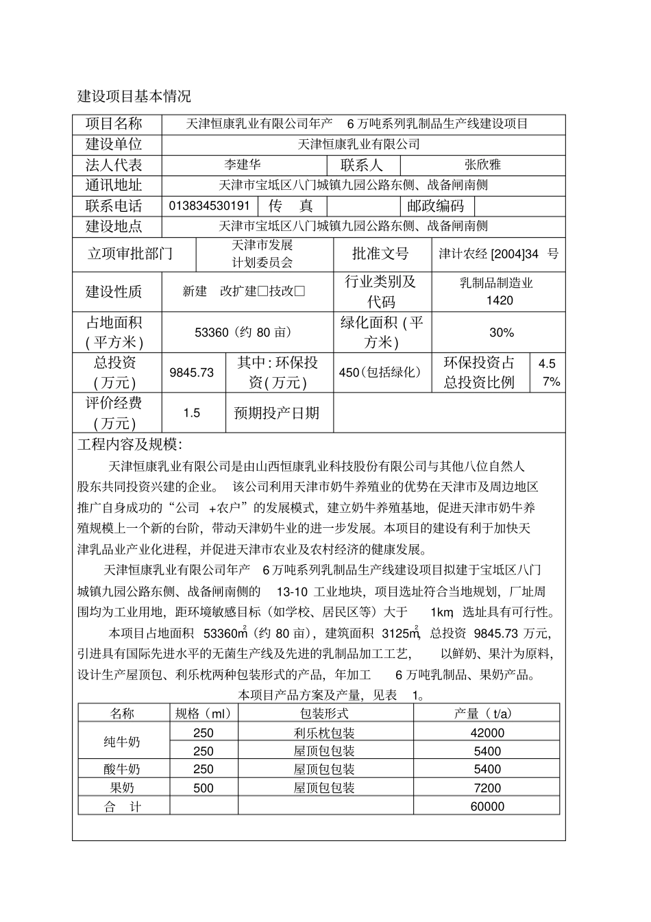 天津恒康乳业有限公司年产6万吨乳制品生产线建设项目环评报告_第3页
