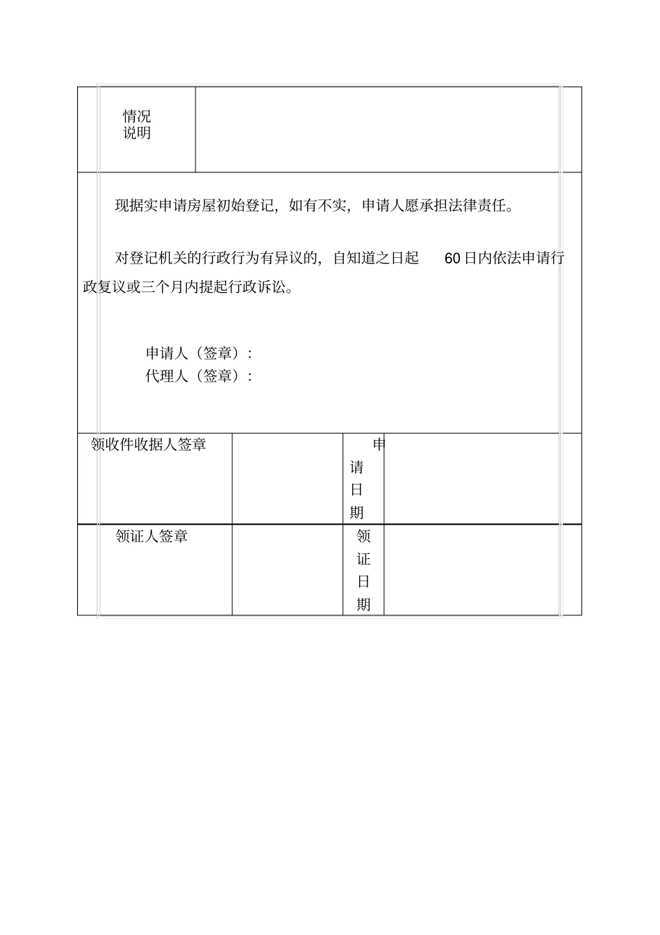 天津房屋所有权初始登记申请书_第2页