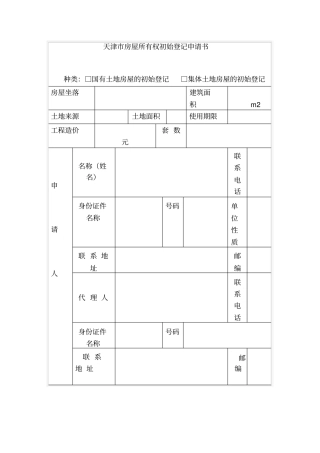天津房屋所有权初始登记申请书