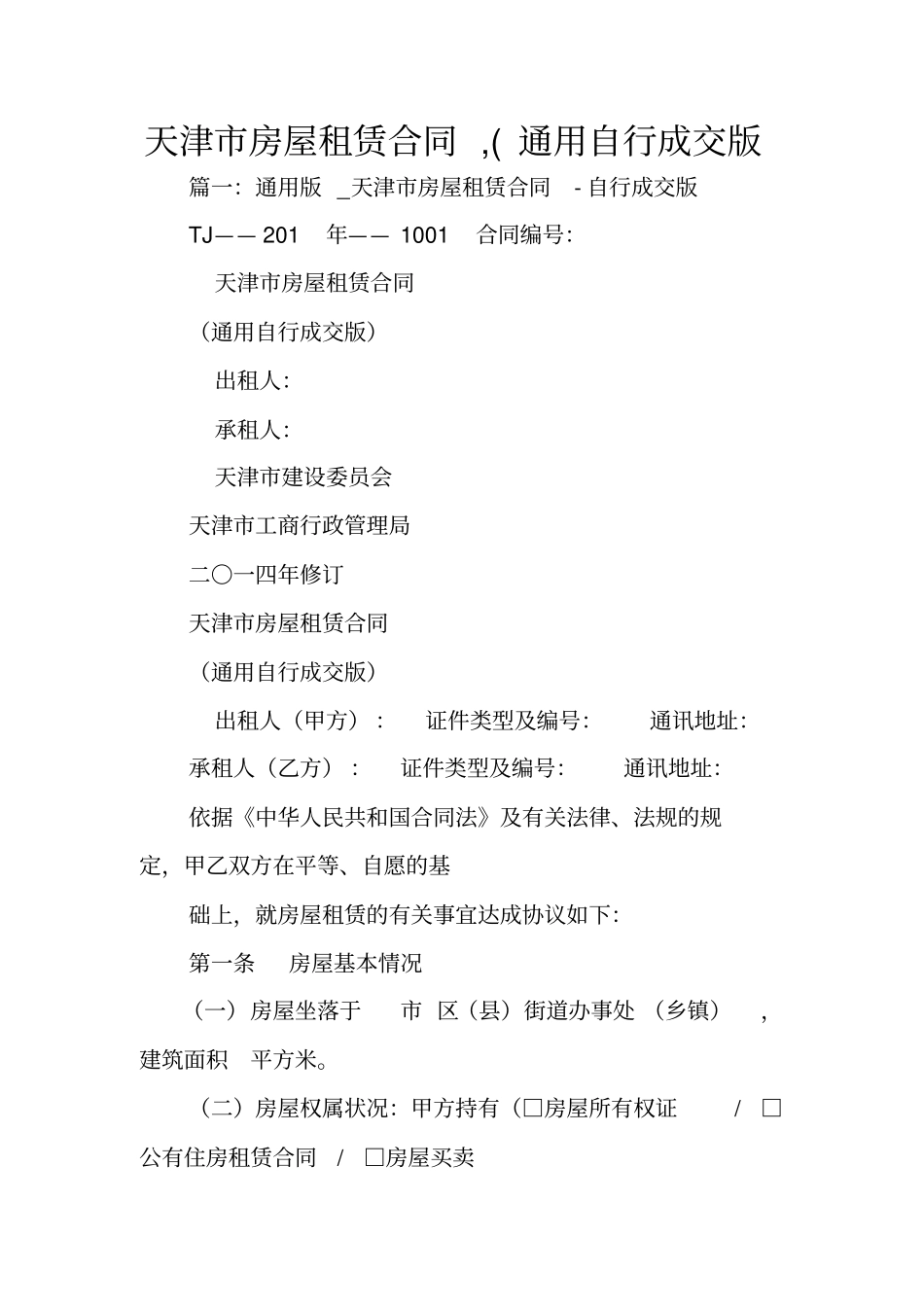 天津房屋租赁合同,通用自行成交版_第1页