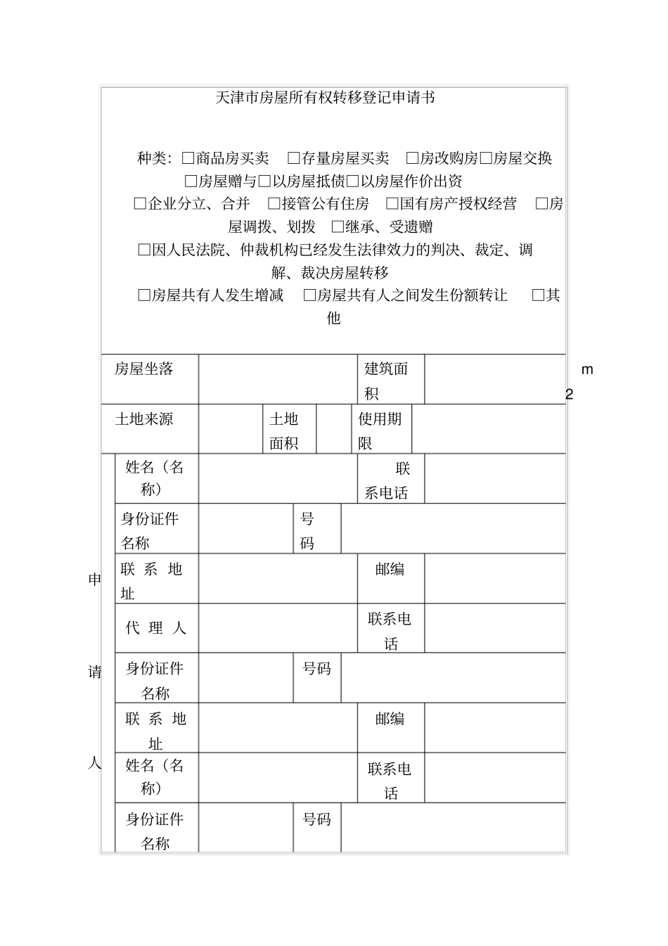 天津房屋所有权转移登记申请书_第1页