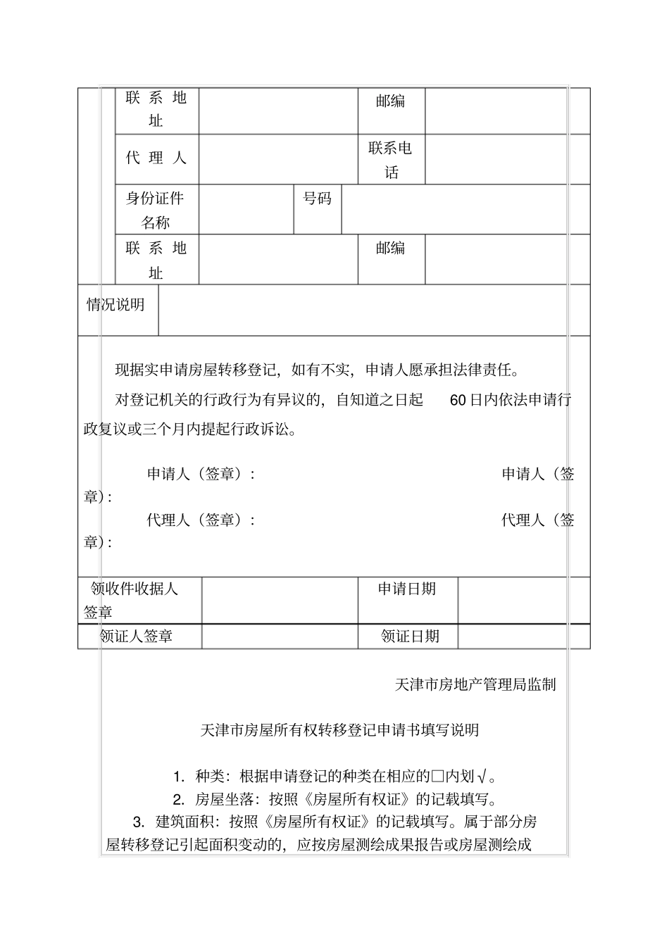 天津房屋所有权转移登记申请书_第2页