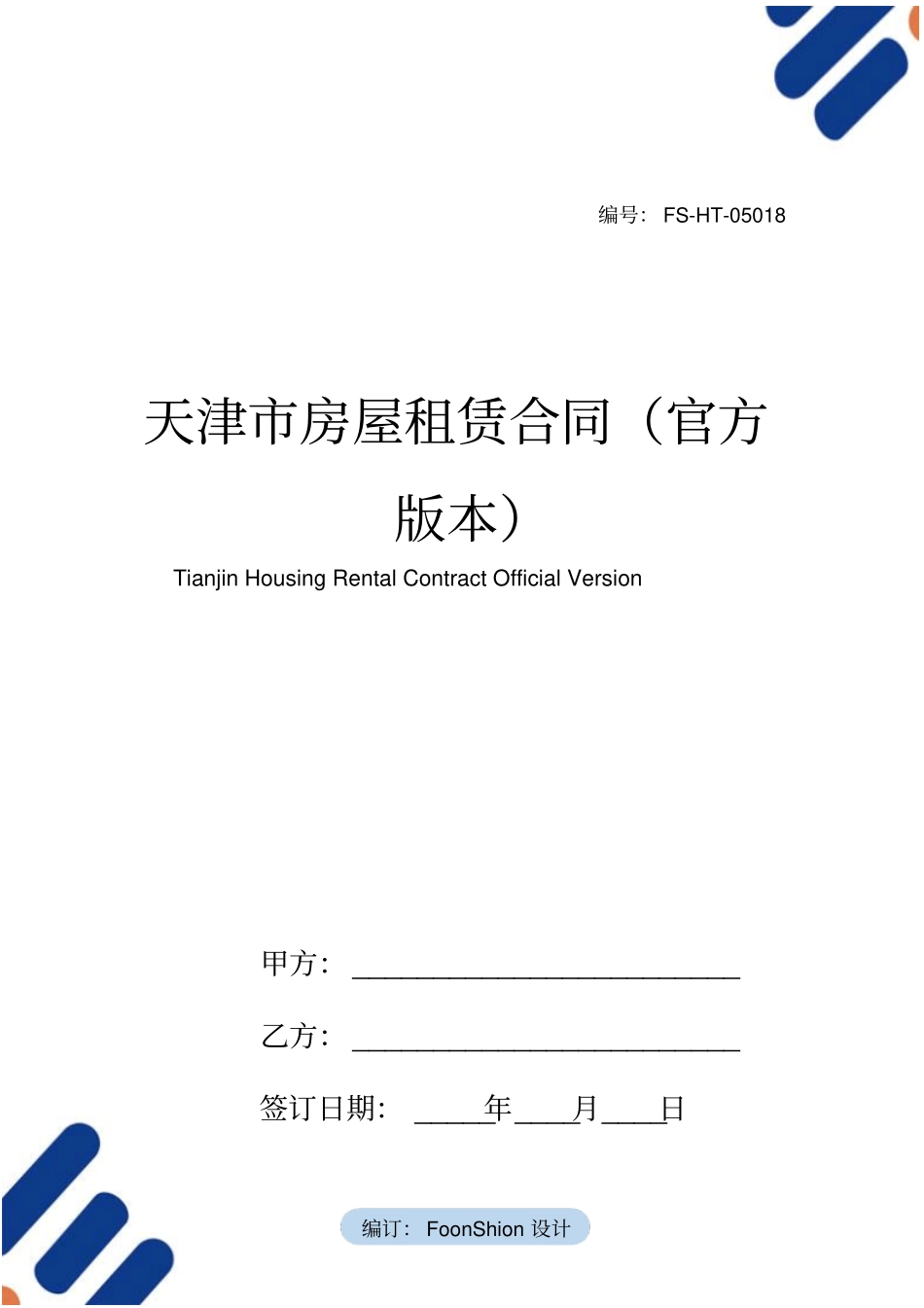 天津房屋租赁合同范本官方版本_第1页