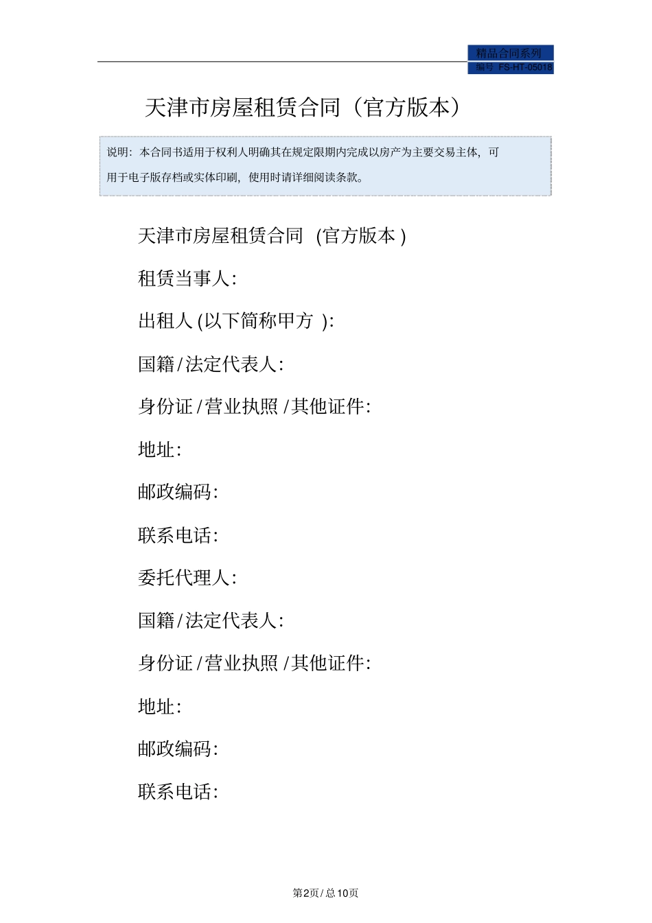 天津房屋租赁合同范本官方版本_第2页