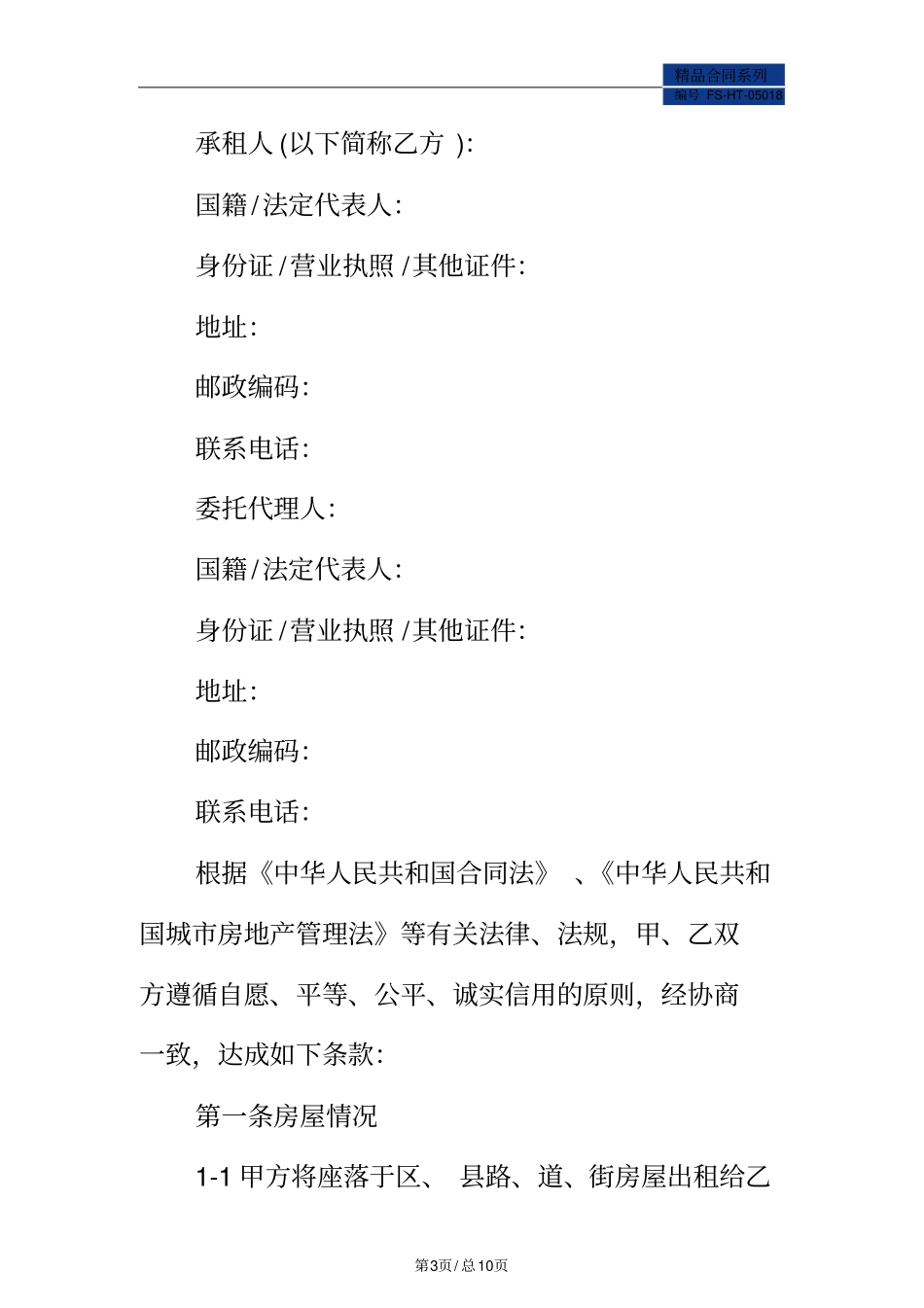 天津房屋租赁合同范本官方版本_第3页