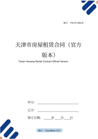 天津房屋租赁合同范本官方版本