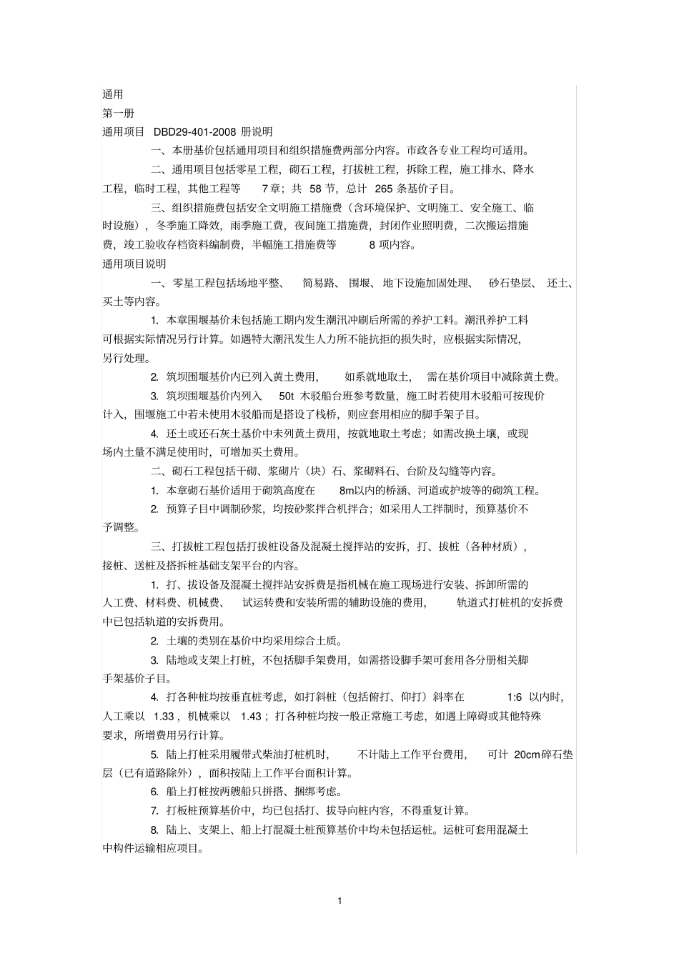 天津政工程预算基价_第1页