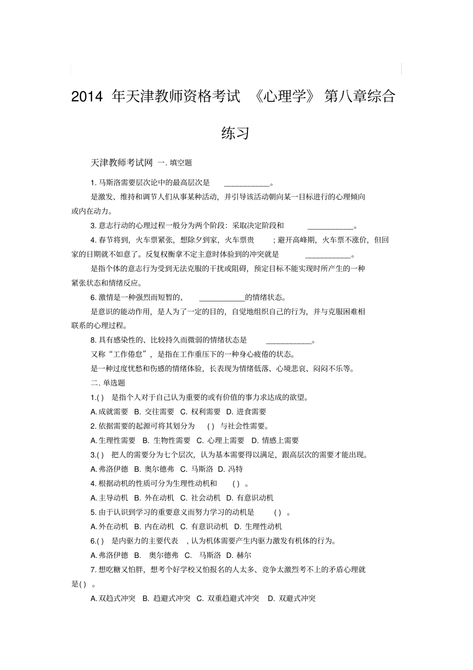 天津教师资格考试中学教育心理学试题及答案三_第1页