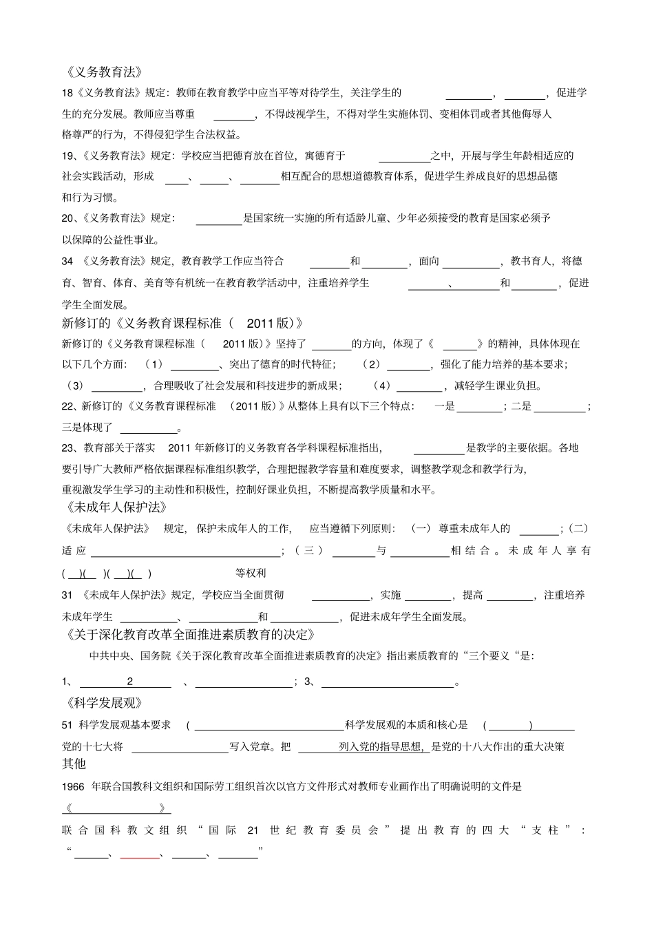 天津教师高级职称考试通识部分复习题版_第3页