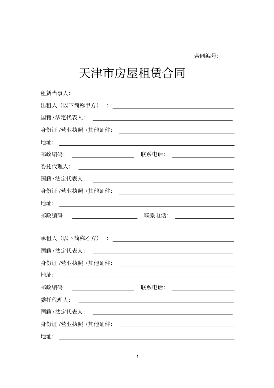 天津房屋租赁合同_第1页