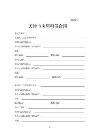 天津房屋租赁合同
