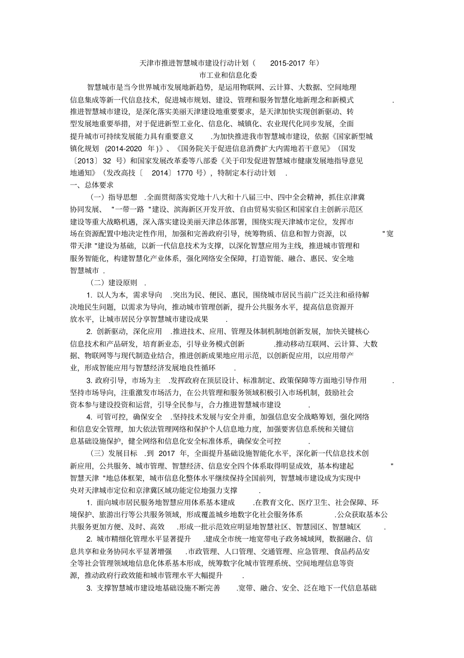 天津推进智慧城建设行动计划_第1页