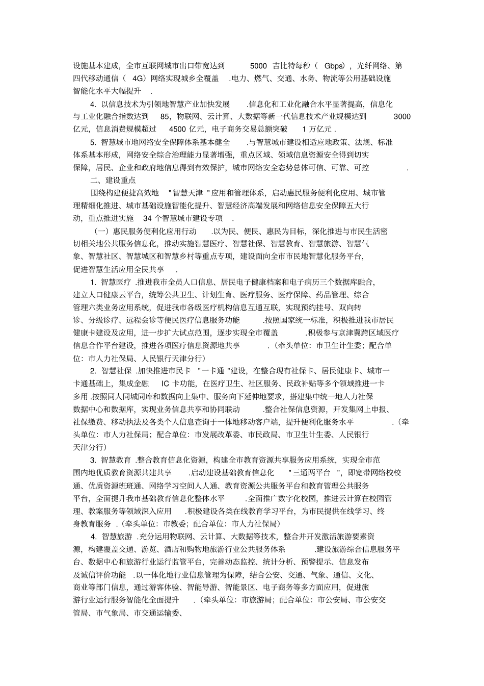 天津推进智慧城建设行动计划_第2页