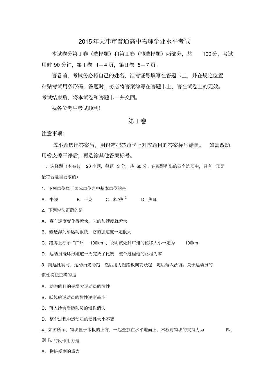 天津普通高中学业水平考试物理试题含答案_第1页